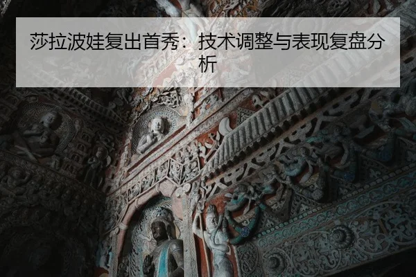 sha-la-bo-wa-fu-chu-shou-xiu-ji-shu-tiao-zheng-yu-biao-xian-fu-pan-fen-xi-2-346.jpg
