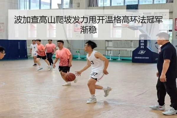 bo-jia-cha-gao-shan-pa-po-fa-li-shuai-kai-wen-ge-gao-huan-fa-guan-jun-jian-wen-2-685.jpg