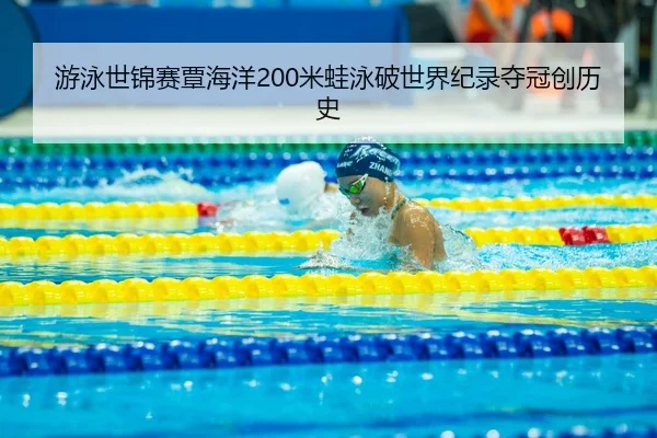 you-yong-shi-jin-sai-tan-hai-yang-mi-wa-yong-po-shi-jie-ji-lu-duo-guan-chuang-li-shi-3-675.jpg