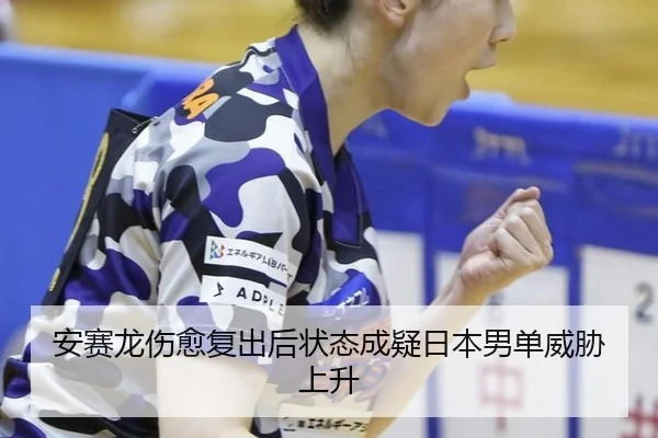 an-sai-long-shang-yu-fu-chu-hou-zhuang-tai-cheng-yi-ri-ben-nan-dan-wei-xie-shang-sheng-3-107.jpg