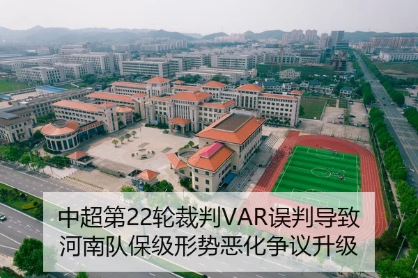 中超第22轮裁判VAR误判导致河南队保级形势恶化争议升级