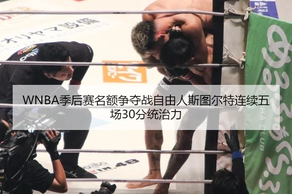 WNBA季后赛名额争夺战自由人斯图尔特连续五场30分统治力