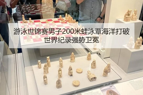 游泳世锦赛男子200米蛙泳覃海洋打破世界纪录强势卫冕